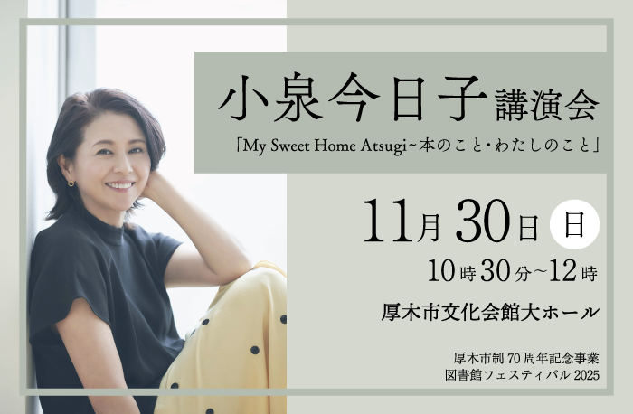 小泉今日子さんの講演会11月30日10時30分～12時