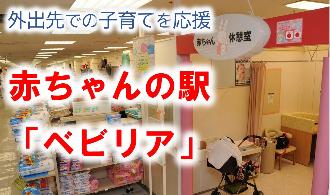 外出先での子育てを応援 赤ちゃんの駅「ベビリア」