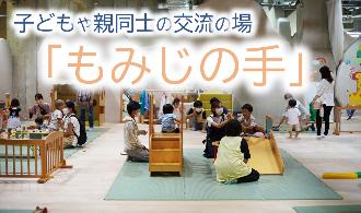 子どもや親同士の交流の場「もみじの手」