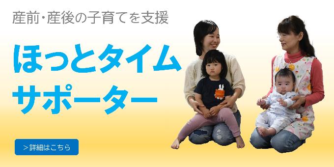 産前産後の子育てを支援 ほっとタイムサポーター 詳細はこちら