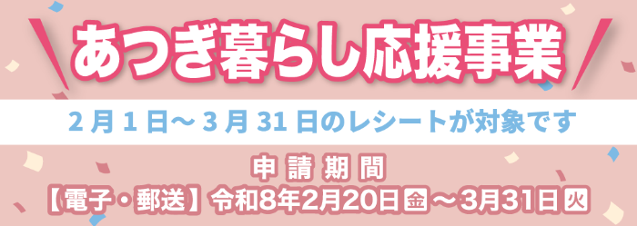 あつぎ暮らし応援事業