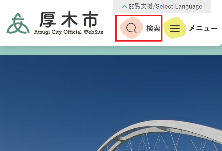 市ホームページのページID検索で、スマートフォンで操作する際の検索ボタンの位置を表示した画像