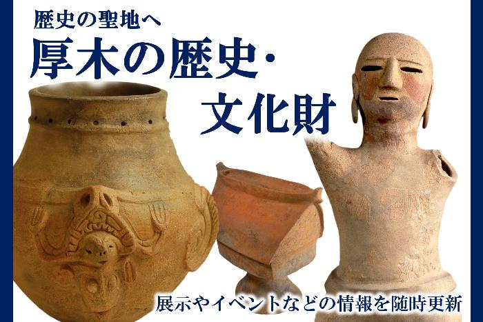 厚木の歴史・文化財 歴史の聖地へ 展示やイベントなどの情報を随時更新