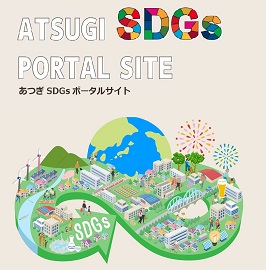 ATSUGI SDGs PORTAL SITE あつぎSDGsポータルサイト
