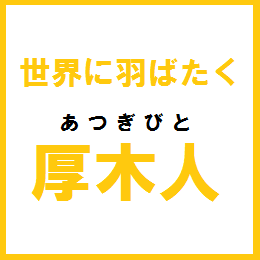 世界に羽ばたく厚木人