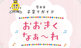 全国トップクラス子育て環境 厚木市 子育てガイド おおきくなぁ～れ