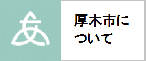 厚木市について