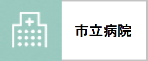 市立病院