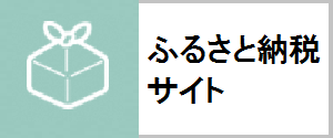 ふるさと納税サイト