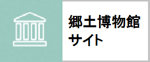 郷土博物館サイト