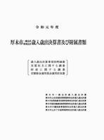 令和元年度 厚木市一般会計特別会計歳入歳出決算書及び附属書類