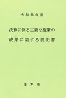 令和元年度 決算に係る主要な施策の成果に関する説明書 厚木市