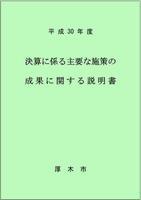 平成30年度 決算に係る主要な施策の成果に関する説明書 表紙