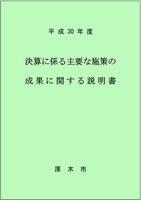 平成30年度 決算に係る主要な施策の成果に関する説明書 表紙