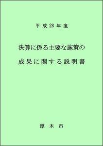 平成28年度 決算に係る主要な施策の成果に関する説明書表紙