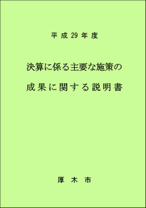 平成29年度 決算にかかわる主な施策の成果に関する説明書（表紙）