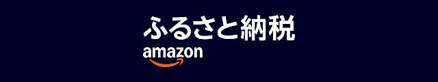 Amazonふるさと納税バナー