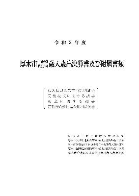 一般会計・特別会計決算書及び附属書類