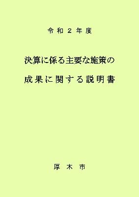 決算に係る主要な施策の成果に関する説明書