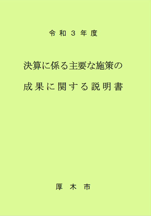 令和3年度決算に係る主要な施策の成果に関する説明書