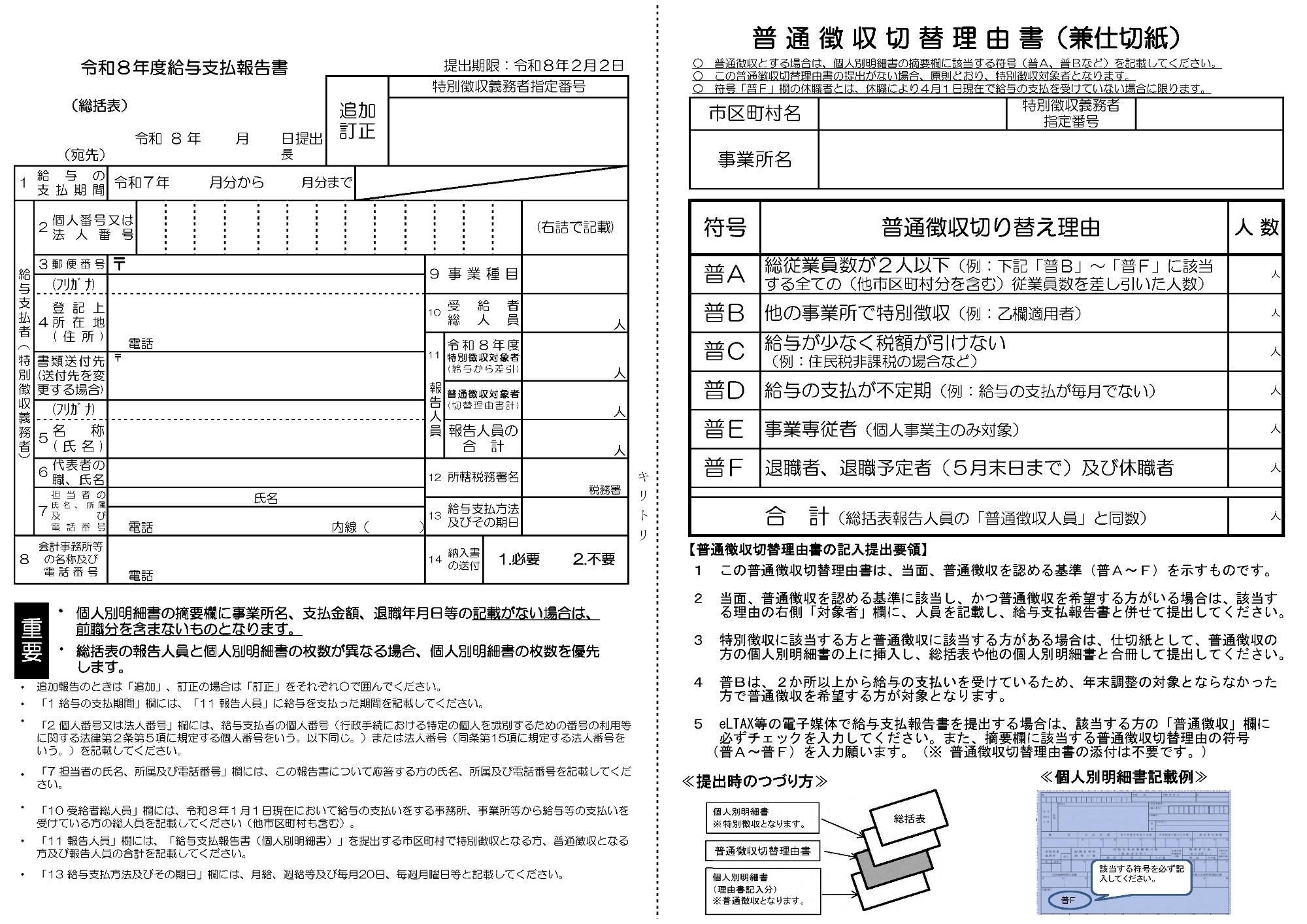 給与支払報告書（総括表兼普通徴収切替理由書）