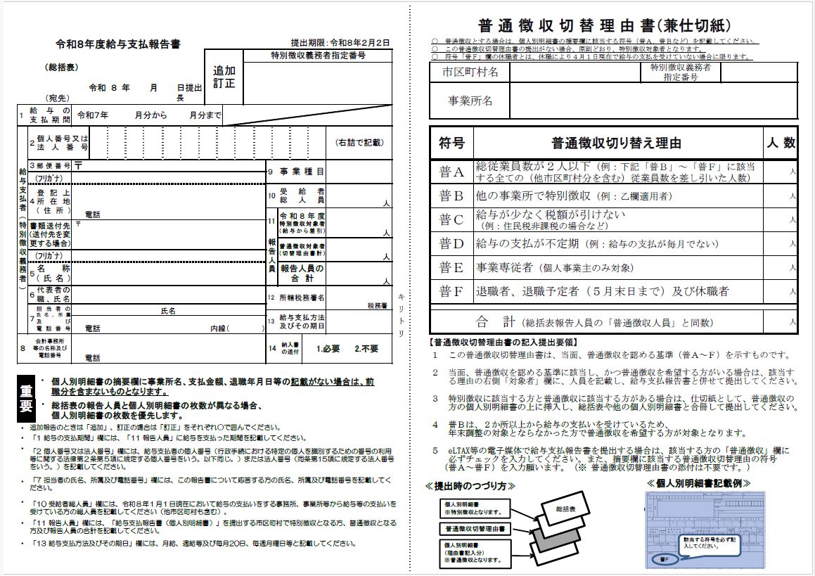 総括表及び普通徴収切替理由書（兼仕切紙）