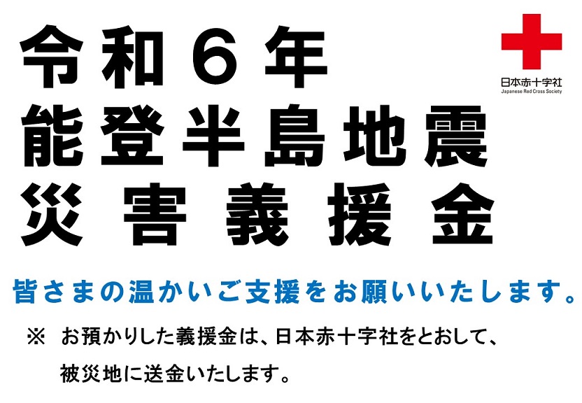 令和6年能登半島地震災害義援金