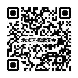 令和７年度地域連携講演会