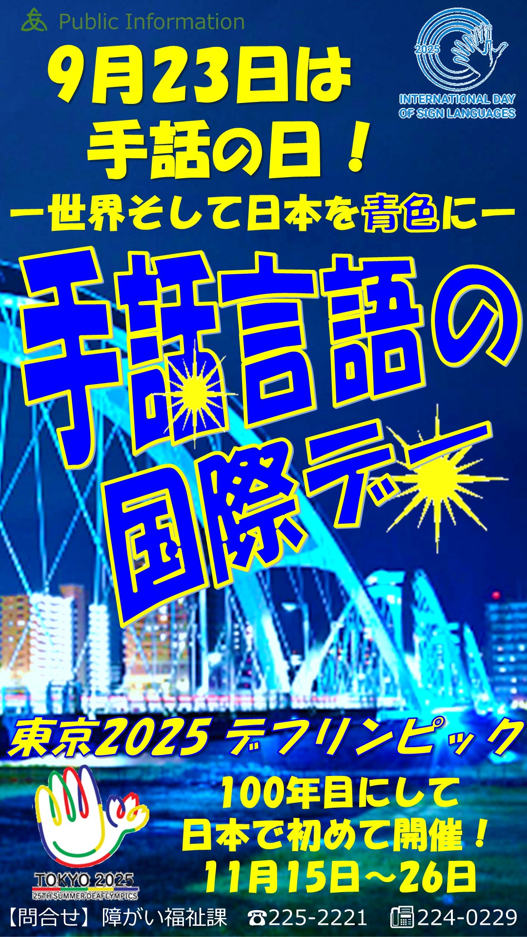 手話言語国際デー（デジタルサイネージ）
