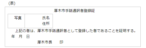 手話通訳者登録証の表