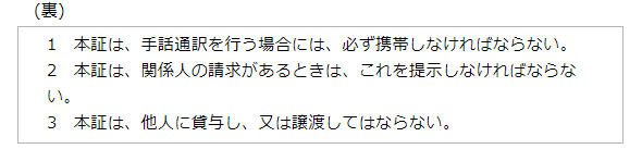 手話通訳者登録証の裏