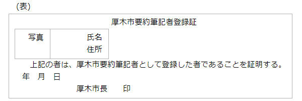 要約筆記者登録証の表