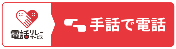 電話リレーサービス手話で電話と書かれた画像