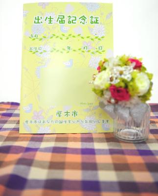 前回の出生記念証
