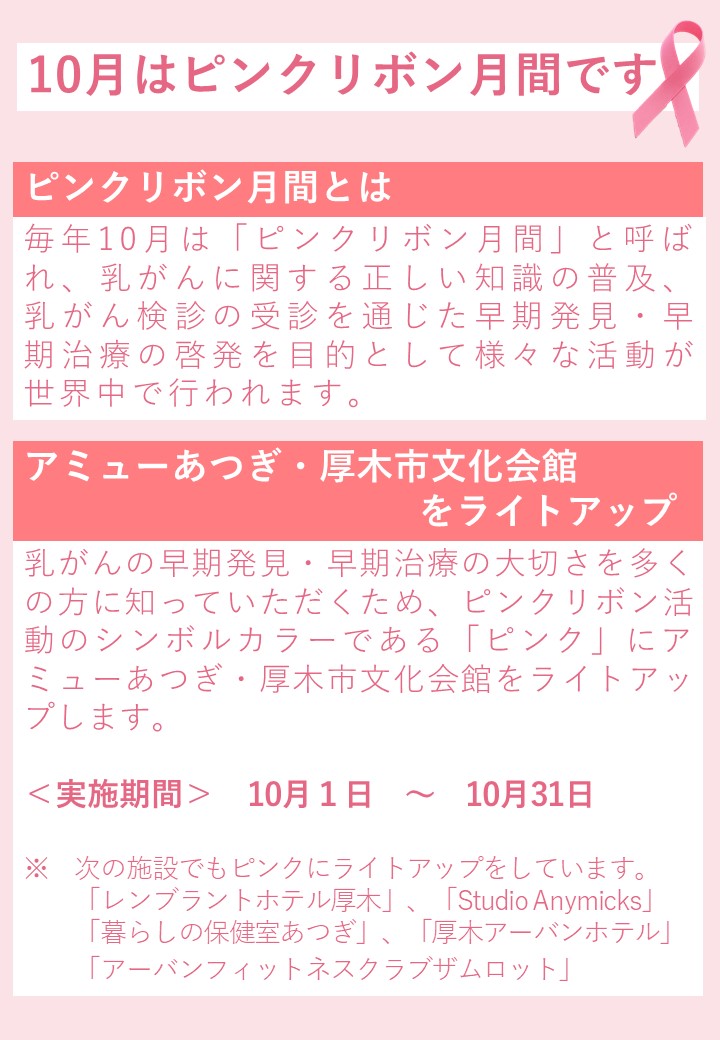 ピンクリボン月間