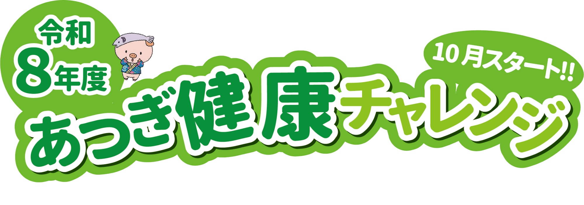 あつぎ健康チャレンジポスター