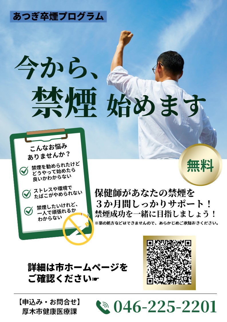 厚木市卒煙プログラム