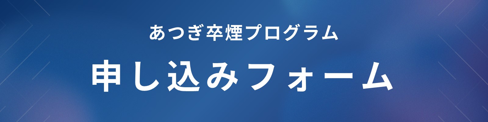 あつぎ卒煙プログラム　申し込みフォーム