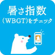 暑さ指数