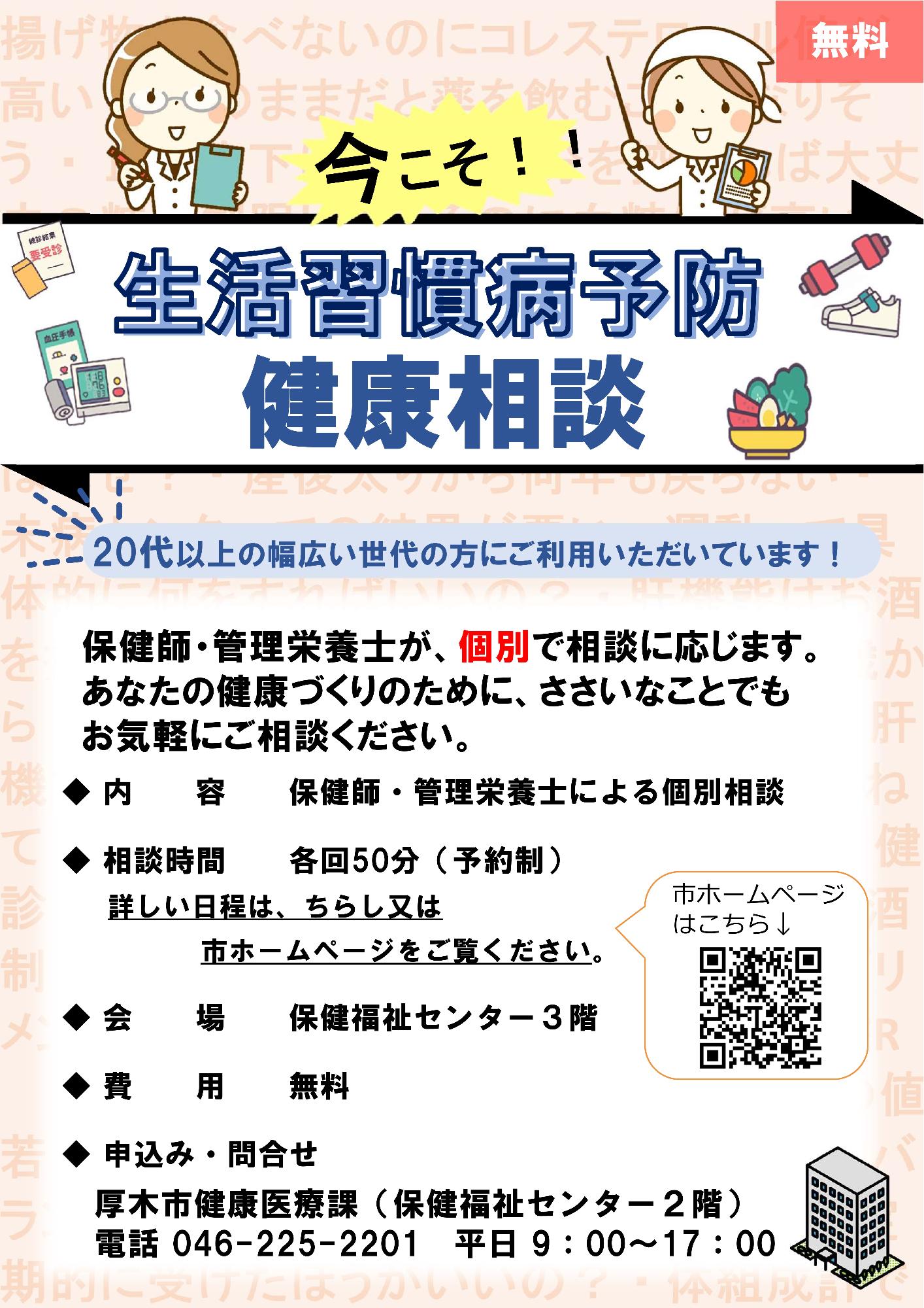 生活習慣病予防健康相談