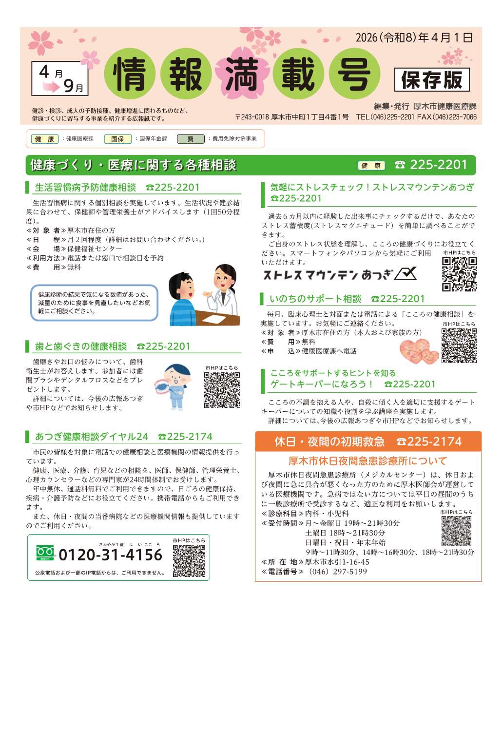 厚木市保健センター情報満載号令和8年4月1日号1面