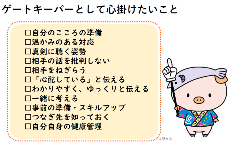 ゲートキーパーの心得