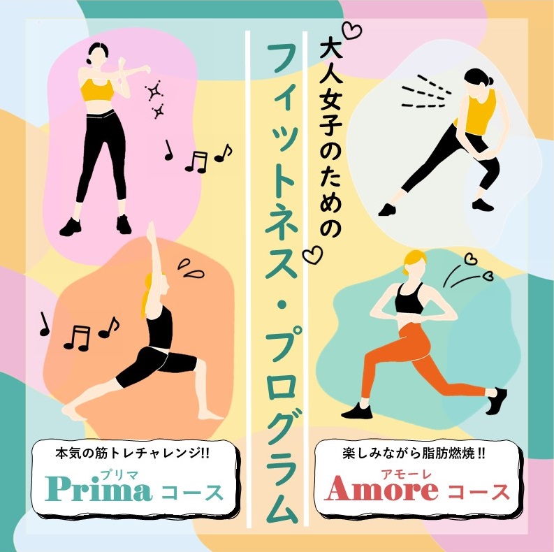 大人女子のためのフィットネス・プログラム紹介画像