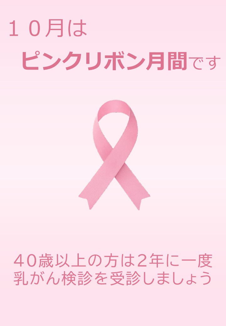 10月はピンクリボン月間です。