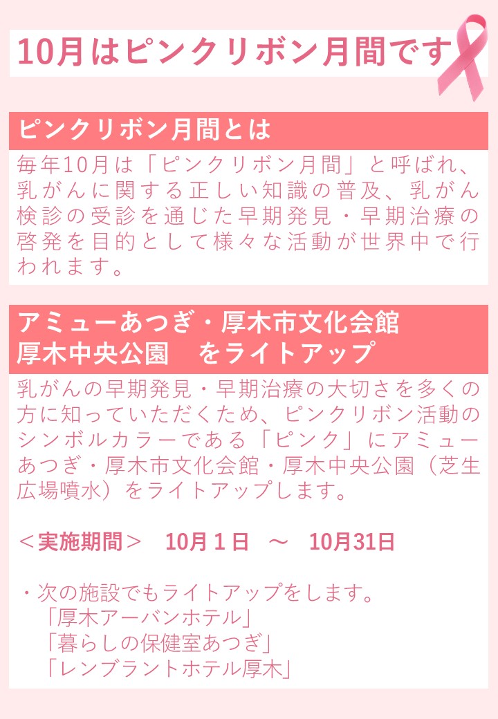 ピンクリボン月間2