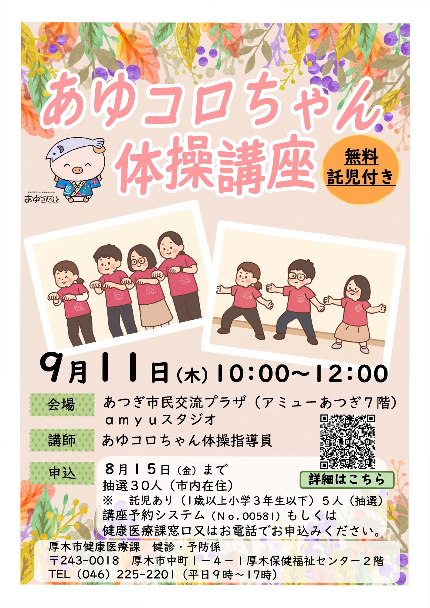 あゆコロちゃん体操講座（ポスター）