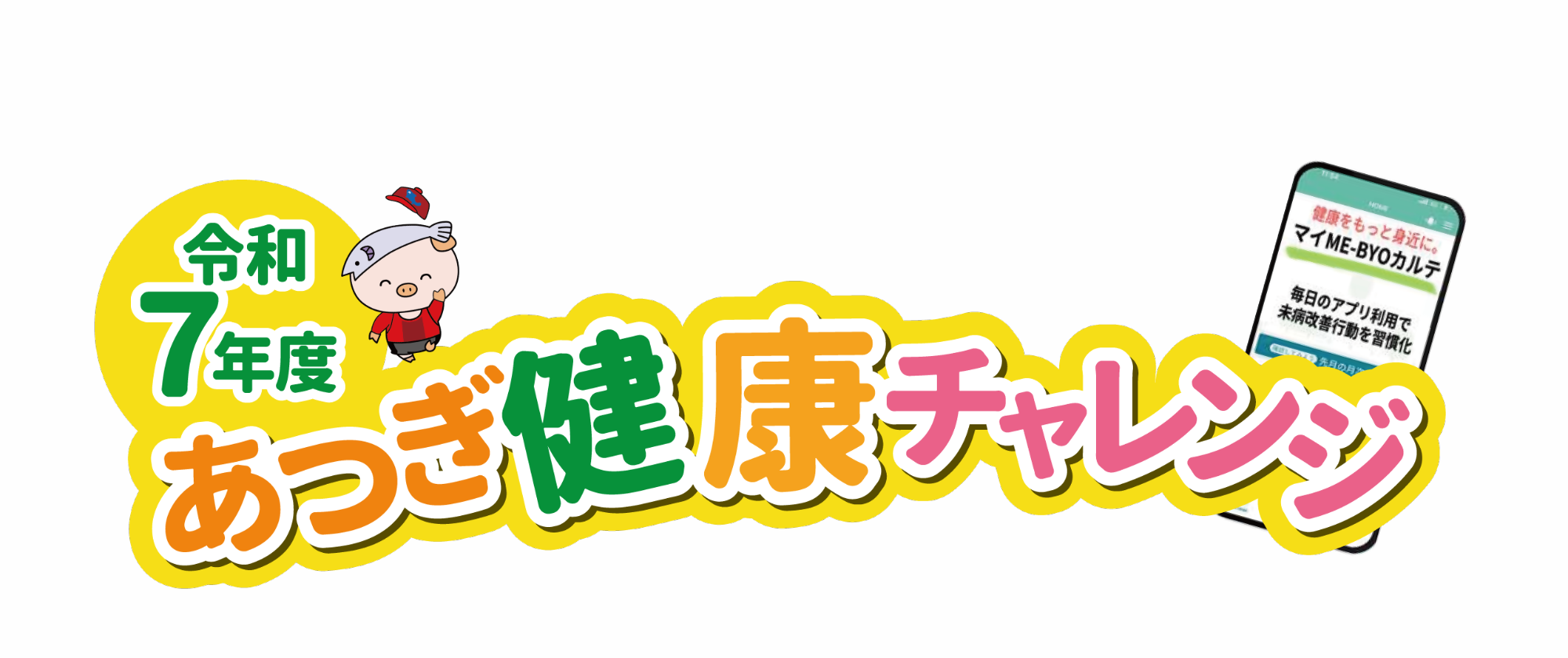 R7あつぎ健康チャレンジロゴ