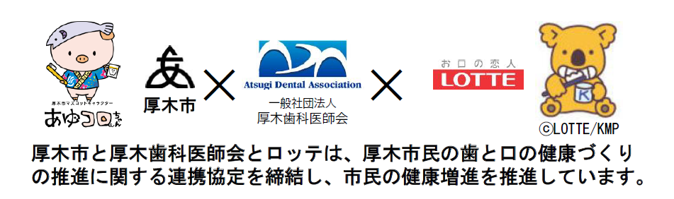 厚木市と厚木歯科医師会とロッテは、厚木市民の歯と口の健康づくりの推進に関する連携協定を締結し、市民の健康増進を推進しています。
