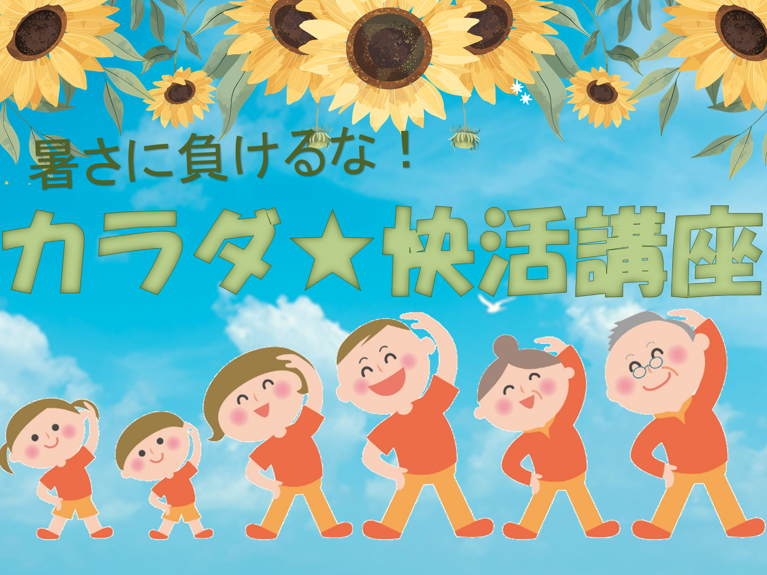 快活講座0702