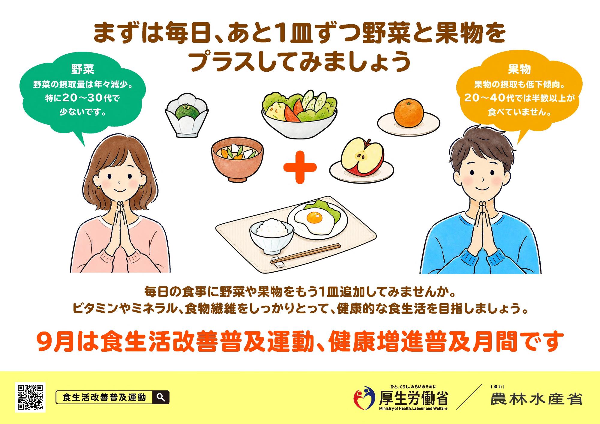 食生活改善普及運動月間2026